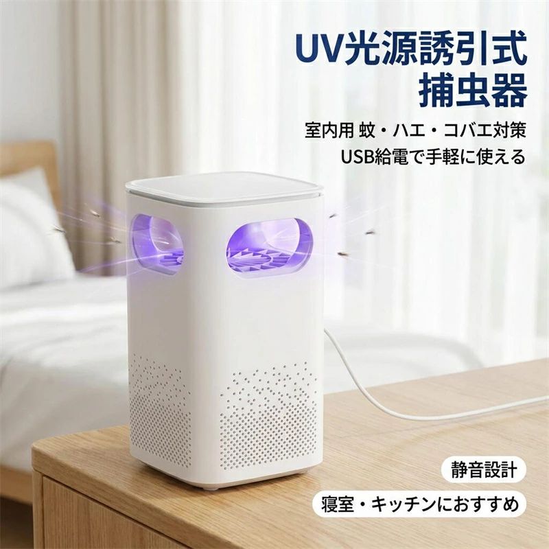 乐天商城 - 【USB給電で手軽に使える】吸引式捕虫器 室内用 UV光源 誘引灯 蚊取り器 蚊退治 ハエ コバエ 虫対策 据え置き式 卓上 寝室 キッチン ポイント消化 プレゼント ギフト 人気 おすすめ 新生活 母の日 父の日 誕生日