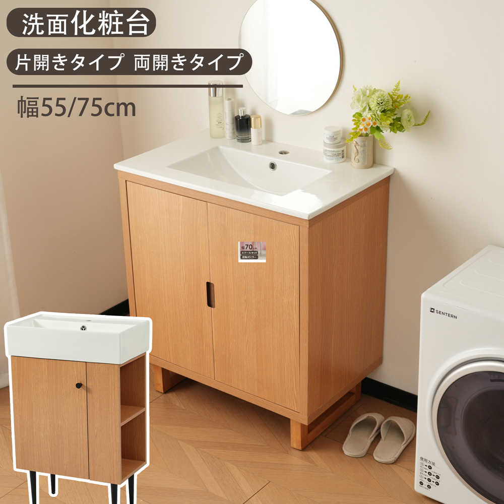 【即納】【1年間品質保証】洗面化粧台 片開きタイプ 両開きタイプ 幅55/75cm 台のみ 化粧洗面台 リフォーム 下台 コンパクト洗面台 オシャレ シンプル 洗面所 収納洗面 蛇口 シングル 省スペース おしゃれ 人気 おしゃれ 送料無料