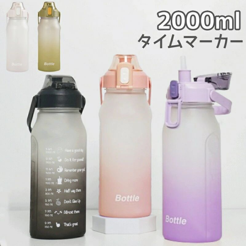 ★★2000mlの大容量で、1日を通して毎日の水のニーズを満たすことができます。 1時間ごとの時間マーカーがあり、毎日の水の摂取量を増やすのに役立ちます。★★ボタンをクリックだけで直飲みOK！安全なロックが施されておりほこりや漏れを防ぎます。★★持ち運びに便利なリストラップと持ち手を備え、さらに軽量で、持ち運びに便利です。簡単に分解できることでお手入れやくなります。毒性のないPC素材を採用し、安心にご利用することはできます。【注意事項】●商品写真はできる限り実物の色に近づけるよう加工しておりますが、お客様が使用するパソコンのモニター設定や部屋の照明により多少、色の変化が感じられる場合がございます。●仕入れ時期により細部が画像と若干違う場合がございます。気になさる方はご遠慮ください。●同じ商品でも“生産時期”や“カラー“により形やサイズに多少の“誤差“が生じる場合もございます。●当商品は輸入品になり輸送．通関検品に開封されている場合、少し汚れやキズがつく場合がございますが、中古品ではなく、確かな新品です。★★2000mlの大容量で、1日を通して毎日の水のニーズを満たすことができます。 1時間ごとの時間マーカーがあり、毎日の水の摂取量を増やすのに役立ちます。★★ボタンをクリックだけで直飲みOK！安全なロックが施されておりほこりや漏れを防ぎます。★★持ち運びに便利なリストラップと持ち手を備え、さらに軽量で、持ち運びに便利です。簡単に分解できることでお手入れやくなります。毒性のないPC素材を採用し、安心にご利用することはできます。【注意事項】●商品写真はできる限り実物の色に近づけるよう加工しておりますが、お客様が使用するパソコンのモニター設定や部屋の照明により多少、色の変化が感じられる場合がございます。●仕入れ時期により細部が画像と若干違う場合がございます。気になさる方はご遠慮ください。●同じ商品でも“生産時期”や“カラー“により形やサイズに多少の“誤差“が生じる場合もございます。●当商品は輸入品になり輸送．通関検品に開封されている場合、少し汚れやキズがつく場合がございますが、中古品ではなく、確かな新品です。
