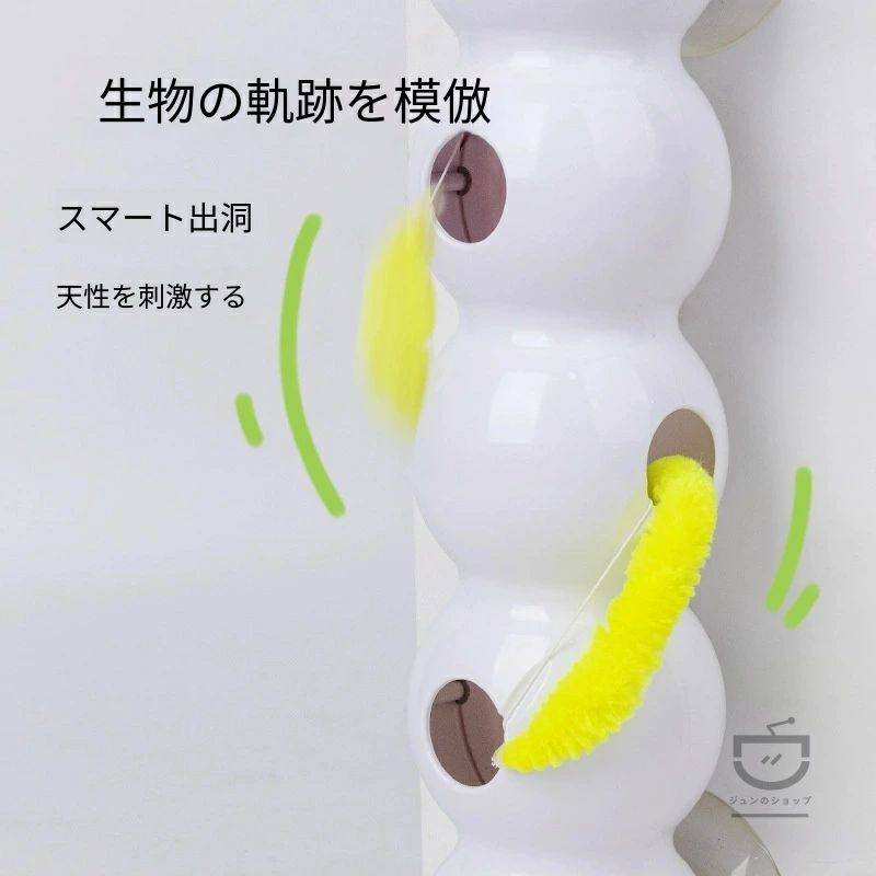 【商品特徴】2026 新作 吸盤付きイモムシ自動猫おもちゃ 羽根テール付き一人遊び玩具 2026 年最新登場のイモムシ型自動猫じゃらし！柔らかい羽根しっぽが猫の狩り本能を刺激し、飽きずに遊び続けます。強力吸盤設計で設置場所を自由に選べ、電動自走で飼い主が手を使わなくても猫をたっぷり運動させられる自?おもちゃです。 ■豊富な使用シーンをご紹介 飼い主が外出・仕事に行って留守にする時 一人暮らし、共働きで長時間家を空ける場合に最適。ひとりぼっちの猫が退屈してストレスを溜めたり、家具を傷つけたりするのを防止。自動で動き続けるイモムシで長時間遊び、寂しさを紛らわせます。 室内飼い猫の運動不足解消シーン マンション・アパート室内で飼っている猫は外へ出られず運動量が不足しがち。本商品で長時間追いかけ遊びをさせ、体力を大量消費。肥満予防、太りすぎ改善、毎日の適度な運動習慣作りに役立ちます。 寝る前の消耗運動シーン 夜中に走り回って騒ぐ猫にお悩みの方におすすめ。就寝前にイモムシおもちゃでたっぷり遊ばせ体力を消費させると、夜は大人しく熟睡するようになり、飼い主の安眠を確保できます。 多頭飼いの遊び競争シーン 複数の猫を飼っているご家庭では、みんなで追いかけ合って楽しく遊べます。仲間同士のコミュニケーションになり、喧嘩やイタズラを減らす効果が期待できます。 洗面台・窓・床・ゲージ内など多箇所設置シーン 強力吸盤が平滑な面にしっかり固定可能。フローリング床、浴室の壁、窓ガラス、キャットゲージの側面、洗面台タイルなど好きな場所に貼り付けて遊ばせられます。設置位置を変えるだけで新鮮な遊び環境になり、猫が飽きにくくなります。 ストレス解消・イタズラ防止シーン 退屈な猫は壁紙を噛む、カーテンを引っ掻く、家具を傷つけるなどのイタズラを起こしやすい。狩り気分を満足させられるイモムシおもちゃに集中させることで、ストレスを発散し、家財の破損を抑えます。 ■商品メリット ・2026 新作デザイン：虫好きな猫の好奇心を強く引くイモムシ形状 ・取り外し可能な羽根テール：汚れたら交換・洗濯 OK ・吸盤固定式：穴あけ不要、傷つけず簡単設置、移動も楽々 ・自動稼働：手動で遊ばせる手間なし、一人遊び完全対応 ・体力消費に最適：室内猫の運動不足、肥満対策にぴったり ・短毛猫・長毛猫、子猫から成猫まで全年齢対応