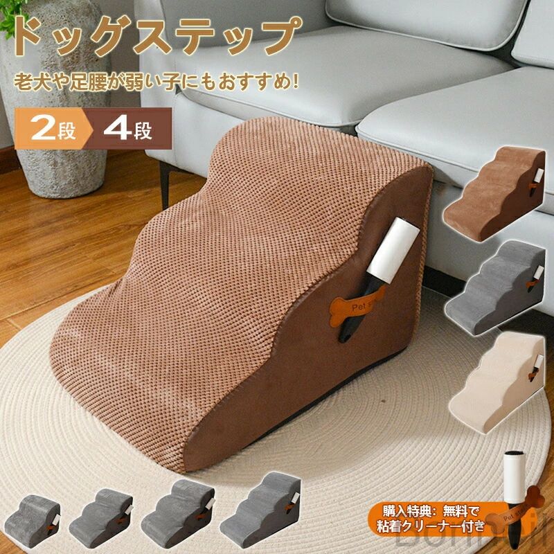 愛犬の毎日を優しくサポート 関節に優しい段差移動 ソファへ楽々アクセス おしゃれな室内用ステップ 老犬ケアの必需品 滑り止め加工で安全安心 軽量設計でどこでも設置 小型犬にぴったりのサイズ