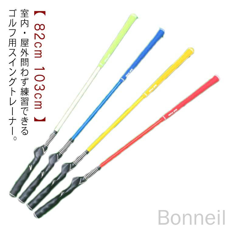 【 82cm 103cm 】【室内・屋外問わず練習できるゴルフ用スイングトレーナー。】【2WAYバランスなので重い方での素振りでスイングスピードアップに！】ストレッチや練習前のアップにもおすすめです。重量があるため、身体をほぐすにはもってこいです。数回素振りをするだけで程よく筋肉が伸びて体があたたまります。 サイズ82cm 103cmサイズについての説明82cm 103cm※サイズ表の実寸法は商品によって1-3cm程度の誤差がある場合がございます。素材ラバー プラスチック色レッド イエロー ブルー ホワイト備考 ●サイズ詳細等の測り方はスタッフ間で統一、徹底はしておりますが、実寸は商品によって若干の誤差(1cm～3cm )がある場合がございますので、予めご了承ください。●製造ロットにより、細部形状の違いや、同色でも色味に多少の誤差が生じます。●パッケージは改良のため予告なく仕様を変更する場合があります。▼商品の色は、撮影時の光や、お客様のモニターの色具合などにより、実際の商品と異なる場合がございます。あらかじめ、ご了承ください。▼生地の特性上、やや匂いが強く感じられるものもございます。数日のご使用や陰干しなどで気になる匂いはほとんど感じられなくなります。▼同じ商品でも生産時期により形やサイズ、カラーに多少の誤差が生じる場合もございます。▼他店舗でも在庫を共有して販売をしている為、受注後欠品となる場合もございます。予め、ご了承お願い申し上げます。▼出荷前に全て検品を行っておりますが、万が一商品に不具合があった場合は、お問い合わせフォームまたはメールよりご連絡頂けます様お願い申し上げます。速やかに対応致しますのでご安心ください。 指定された配送時間は承っておりません。【Bonneil】
