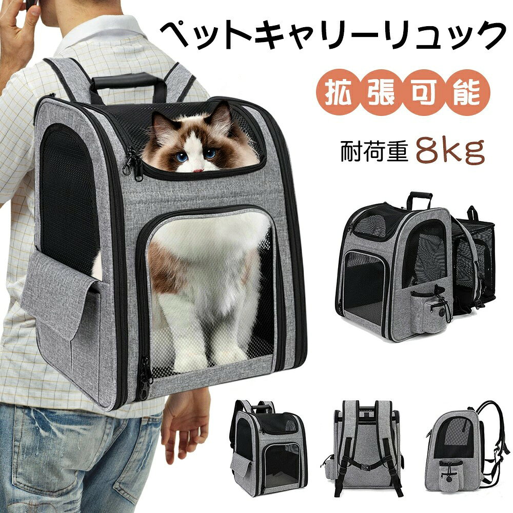 商品詳細 カラー：グレー重量：1.35kg耐荷重：8kg材質：オックスフォード生地、メッシュサイズ：長さ34x幅29x高さ43cm拡張したサイズ：幅34cmx奥行62cmx高さ44cm2way：リュク、トートバッグ適応場合：病院、電車、旅行、サイクリング、ショッピングなどおすすめポイント 【通気性が抜群】側面前面はメッシュ構造で、通気性が抜群！暑い夏のおでかけに最適のキャリーバッグです。その上、メッシュ窓から中を見れるので、わんちゃん猫ちゃんの顔を見れて安心！ペットに窮屈感を感じることなく快適に使用できます。旅行や通院に出かけるときなど、バスや新幹線の長時間移動の疲れや辛さを軽減してくれます。【拡張機能付きもっと広い活動空間を提供！】5つの入口を付くキャリーリュックで、ペットが出入りしやすいです。バックに広く展開し、滞在先でも広々使います。ペットサークルとしても利用できるので、急な災害時にもペットのストレスを軽減できます。【人間味のあるデザイン】幅広で補強されたショルダーストラップとパッド入りの減圧バックデザインが快適さを提供します。サイズを調整し、圧力を解放し、バッグ全体の安定性をらせる防振固定ストラップを装備しています。バックパックの底には4個の滑り止めの耐摩耗性の歯付きゴムパッドがあり、安定していて防振性があります。折り畳み式のデザインは、ペットの飼い主がスペースを保管して節約するのに便利です。【安定して快適】幅広で補強されたショルダーストラップとパッド入りの減圧バックデザインが快適さを提供します。サイズを調整し、圧力を解放し、バッグ全体の安定性をらせる防振固定ストラップを装備しています。バックパックの底には4個の滑り止めの耐摩耗性の歯付きゴムパッドがあり、安定していて防振性があります。 内蔵の柔らかいスポンジは快適性を高め、頑丈な木の板はより良い重量サポートを提供します。冬と夏のデュアルユース生地は、季節の制約を打ち破り、ペットバッグをすべての季節に使用できるようにします。猫用キャリーには複数のジッパードアが付いており、ペットの出入りが簡単です。【優れた安全性】安定性が良いデザインで安心してお出かけできます！バックパックにはハードフレームが内蔵されており、安定した形状を維持します。2重のチェストベルト、歩行時にバッグの揺れを抑えて、肩や背中の負担も軽減してくれます。飛び出し防止リードロック式ファスナー付、少しヤンチャなペットも安心です。*新しく届いたバッグのファスナーは、前後に引っ張ることでスムーズに動くかどうかが試せます。関連キーワード ペット キャリーバッグ 犬 猫 ウサギ リュック 拡張可能 バッグ ペットハウス ドライブ 旅行 通院 災害避難用ペットバッグ 猫 キャリー バッグ 四面拡張可能 2WAY リュック ペットハウス キャリー 中大型猫用小型犬うさぎ用 シートベルト固定可能 折りたたみ 通気性 臭気がない 引っ掻き傷に強い 避難用/お出かけ/ドライブ/旅行/通院/防災 8kg耐荷 猫 キャリー ペット キャリーバッグ 犬 猫 ウサギ リュックアウトドア ペットバッグ 折りたたみ式 調節可能 リュック ペットハウス ケージ お出かけ ドライブ 旅行 通院 防災 避難用 荷重8kg グレー 大きいサイズ商品詳細 カラー：グレー重量：1.35kg耐荷重：8kg材質：オックスフォード生地、メッシュサイズ：長さ34x幅29x高さ43cm拡張したサイズ：幅34cmx奥行62cmx高さ44cm2way：リュク、トートバッグ適応場合：病院、電車、旅行、サイクリング、ショッピングなどおすすめポイント 【通気性が抜群】側面前面はメッシュ構造で、通気性が抜群！暑い夏のおでかけに最適のキャリーバッグです。その上、メッシュ窓から中を見れるので、わんちゃん猫ちゃんの顔を見れて安心！ペットに窮屈感を感じることなく快適に使用できます。旅行や通院に出かけるときなど、バスや新幹線の長時間移動の疲れや辛さを軽減してくれます。【拡張機能付きもっと広い活動空間を提供！】5つの入口を付くキャリーリュックで、ペットが出入りしやすいです。バックに広く展開し、滞在先でも広々使います。ペットサークルとしても利用できるので、急な災害時にもペットのストレスを軽減できます。【人間味のあるデザイン】幅広で補強されたショルダーストラップとパッド入りの減圧バックデザインが快適さを提供します。サイズを調整し、圧力を解放し、バッグ全体の安定性をらせる防振固定ストラップを装備しています。バックパックの底には4個の滑り止めの耐摩耗性の歯付きゴムパッドがあり、安定していて防振性があります。折り畳み式のデザインは、ペットの飼い主がスペースを保管して節約するのに便利です。【安定して快適】幅広で補強されたショルダーストラップとパッド入りの減圧バックデザインが快適さを提供します。サイズを調整し、圧力を解放し、バッグ全体の安定性をらせる防振固定ストラップを装備しています。バックパックの底には4個の滑り止めの耐摩耗性の歯付きゴムパッドがあり、安定していて防振性があります。 内蔵の柔らかいスポンジは快適性を高め、頑丈な木の板はより良い重量サポートを提供します。冬と夏のデュアルユース生地は、季節の制約を打ち破り、ペットバッグをすべての季節に使用できるようにします。猫用キャリーには複数のジッパードアが付いており、ペットの出入りが簡単です。【優れた安全性】安定性が良いデザインで安心してお出かけできます！バックパックにはハードフレームが内蔵されており、安定した形状を維持します。2重のチェストベルト、歩行時にバッグの揺れを抑えて、肩や背中の負担も軽減してくれます。飛び出し防止リードロック式ファスナー付、少しヤンチャなペットも安心です。*新しく届いたバッグのファスナーは、前後に引っ張ることでスムーズに動くかどうかが試せます。関連キーワード ペット キャリーバッグ 犬 猫 ウサギ リュック 拡張可能 バッグ ペットハウス ドライブ 旅行 通院 災害避難用ペットバッグ 猫 キャリー バッグ 四面拡張可能 2WAY リュック ペットハウス キャリー 中大型猫用小型犬うさぎ用 シートベルト固定可能 折りたたみ 通気性 臭気がない 引っ掻き傷に強い 避難用/お出かけ/ドライブ/旅行/通院/防災 8kg耐荷 猫 キャリー ペット キャリーバッグ 犬 猫 ウサギ リュックアウトドア ペットバッグ 折りたたみ式 調節可能 リュック ペットハウス ケージ お出かけ ドライブ 旅行 通院 防災 避難用 荷重8kg グレー 大きいサイズ