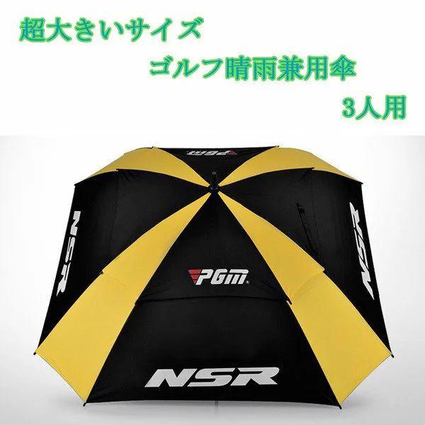 PGM ゴルフ用傘 ゴルフ晴雨兼用傘 オートマチック UVカット 3人 日焼き対策 日傘 ...