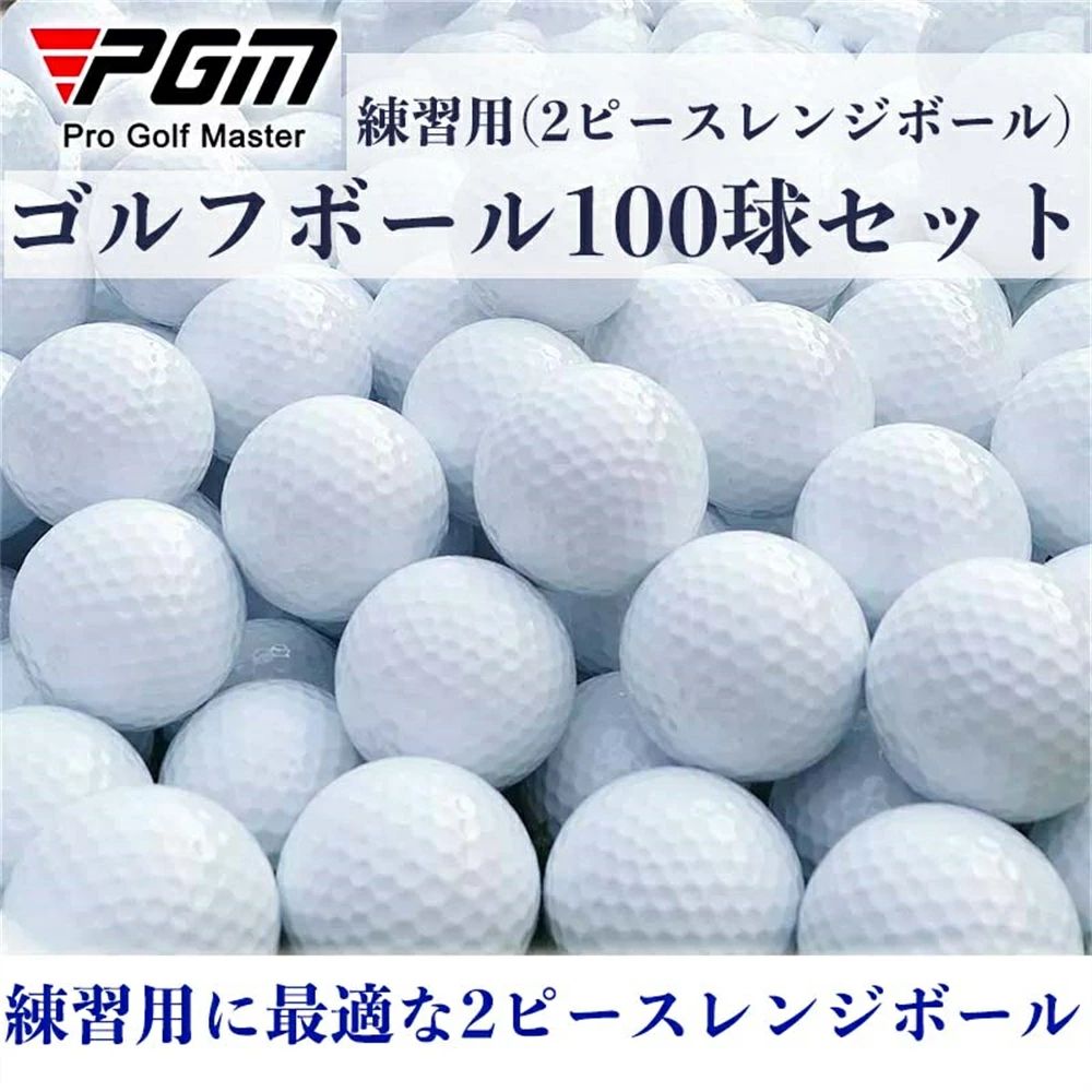 「PGM規格品」【100球セット】練習用 ゴルフボール 2ピースレンジボール ゴルフ 練習 ボール ゴルフ ボール 打ちっぱなし 初心者 白 玉 GOLF golf ボール 自宅で練習 イメトレ お父さん お母さん 送料無料