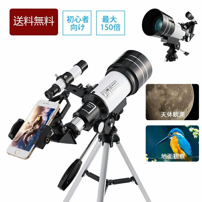【商品の情報】商品名：天体望遠鏡光学タイプ:屈折式外装サイズ：22.5*44.5cmカラー：ブラック×ホワイト材質：ABS接眼レンズ：H20mm、H6mm倍率：15X-150X口径：70mm焦点距離：300mm取扱説明書（中国語、英語）製造元：中国【商品の特徴】最大150Xまでの望遠が可能となりますので、レンズの組み合わせによって遠くまで観測できます。70mmの開口と300mmの焦点距離を持つ屈折天文望遠鏡。1.5倍の接眼レンズと3倍のバーローレンズを備えた複数の交換可能な接眼レンズ。持ち運び可能なポータブル三脚付き素晴らしき天体観測の体験を！【ご注意】インストールビデオがあります。ビデオが必要な場合は、カスタマーサービスにご連絡ください。ありがとうございます。商品を受け取った後、望遠鏡のレンズの焦点を調整するために辛抱強く待ってください。望遠鏡は太陽を見るために使用することはできません。【ご注文前にご確認ください】※海外輸入品のため、パッケージや説明書の表記は英語と中国語を併記したものが添付されておる場合がございます。商品を安価でご提供させていただくため、輸入時のパッケージのままでのお届けとなります。予めご了承くださいませ。※海外輸入品がより航空輸送や長距離輸送を伴うため、商品パッケージにへこみ?キズ?破れがある場合がございます。予めご了承くださいませ※商品のパッケージが配送の途中でつぶれる場合もございます。梱包破損によって中身の破損が発生した場合、至急当店までご連絡ください、返品や交換の対応をさせていただきます。※商品の写真はできる限り実物のお色に近づけるように加工しておりますが、お使いのモニター設定、お部屋の照明などにより、実際の商品と異なる場合がございます。※商品や個体差などにより、表記と若干異なる場合がございますが、予めご了承くださいませ。※採寸方法の違いにより、多少の誤差がある場合がございます。※色の濃淡及びズレ、小さな黒点?気泡?キズのような現象が生じる場合がございます。製造工程及び品質上やむお得ないものであり、製品の特性としてご理解ください。なお、以上の現象は良品扱いのため、返品及び交換は一切受けできません。予めご了承の上、ご購入くださいませ。※商品の色は、画像と実物とでは多少異なる場合がございます。色?イメージが違う等の理由による返品は一切お受けできません。予めご了承下さい。【商品の情報】商品名：天体望遠鏡光学タイプ:屈折式外装サイズ：22.5*44.5cmカラー：ブラック×ホワイト材質：ABS接眼レンズ：H20mm、H6mm倍率：15X-150X口径：70mm焦点距離：300mm取扱説明書（中国語、英語）製造元：中国【商品の特徴】最大150Xまでの望遠が可能となりますので、レンズの組み合わせによって遠くまで観測できます。70mmの開口と300mmの焦点距離を持つ屈折天文望遠鏡。1.5倍の接眼レンズと3倍のバーローレンズを備えた複数の交換可能な接眼レンズ。持ち運び可能なポータブル三脚付き素晴らしき天体観測の体験を！【ご注意】インストールビデオがあります。ビデオが必要な場合は、カスタマーサービスにご連絡ください。ありがとうございます。商品を受け取った後、望遠鏡のレンズの焦点を調整するために辛抱強く待ってください。望遠鏡は太陽を見るために使用することはできません。【ご注文前にご確認ください】※海外輸入品のため、パッケージや説明書の表記は英語と中国語を併記したものが添付されておる場合がございます。商品を安価でご提供させていただくため、輸入時のパッケージのままでのお届けとなります。予めご了承くださいませ。※海外輸入品がより航空輸送や長距離輸送を伴うため、商品パッケージにへこみ?キズ?破れがある場合がございます。予めご了承くださいませ※商品のパッケージが配送の途中でつぶれる場合もございます。梱包破損によって中身の破損が発生した場合、至急当店までご連絡ください、返品や交換の対応をさせていただきます。※商品の写真はできる限り実物のお色に近づけるように加工しておりますが、お使いのモニター設定、お部屋の照明などにより、実際の商品と異なる場合がございます。※商品や個体差などにより、表記と若干異なる場合がございますが、予めご了承くださいませ。※採寸方法の違いにより、多少の誤差がある場合がございます。※色の濃淡及びズレ、小さな黒点?気泡?キズのような現象が生じる場合がございます。製造工程及び品質上やむお得ないものであり、製品の特性としてご理解ください。なお、以上の現象は良品扱いのため、返品及び交換は一切受けできません。予めご了承の上、ご購入くださいませ。※商品の色は、画像と実物とでは多少異なる場合がございます。色?イメージが違う等の理由による返品は一切お受けできません。予めご了承下さい。