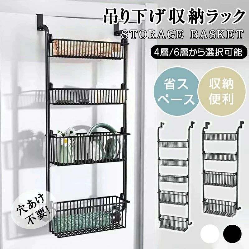 【商品仕様】 ・素材：炭素鋼 ・サイズ： 4段：106×43×16.5cm 6段：139×43×16.5cm ・生産国:中国 実寸はメジャー採寸の為、若干の誤差が生じる場合があります。 【商品説明】 ●大容量＆高機能 化粧品や洗剤など、多くの雑貨を収納できます。 ご家庭ではもちろん、事務所、オフィスなどの整理にも役立つ壁掛けフォルダーです。 ●簡単に設置可能 穴を開ける必要がなく、ドアにかけるだけで簡単に設置できます。 4.5cmまでのドアに対応できます。 掛けたままでも、ドアの開閉がスムーズです。 ●高耐荷重＆丈夫設計 高品質の金属素材を使用しており、耐久性に優れています。 丈夫かつ安定的で、全体の耐荷重は約20-35kgであり、多くの雑貨を安心して収納できます。 ●さまざまな場所に応用できる 4/6段の設計なので、種類ごとに小物や化粧品などを分けて収納することができます。 キッチンやバスルーム、寝室や書斎など、あらゆる場所で整理整頓に役立ちます。 【注意】 ※メーカーの製造により、細かい傷や擦れなどがある場合がございます。 ※モニターの発色の具合によって実際のものと色が異なる場合がございます。 ※輸送の影響により一部商品の表面に多少の傷が生じることがありますので、予めご了承の上、よろしくお願いいたします。 ※メーカーの都合により、細部のデザイン・素材等が予告なく変更される場合がございます。 ※ 商品によってはサイズに多少の誤差がある場合がございます。 正確なサイズを測るよう心がけておりますがサンプル商品の実寸値となりますので、お手元にお届けする商品と表記の寸法に多少の誤差が生じる場合がございます。 2～3cmは許容範囲とさせていただいております。 予めご了承くださいませ。