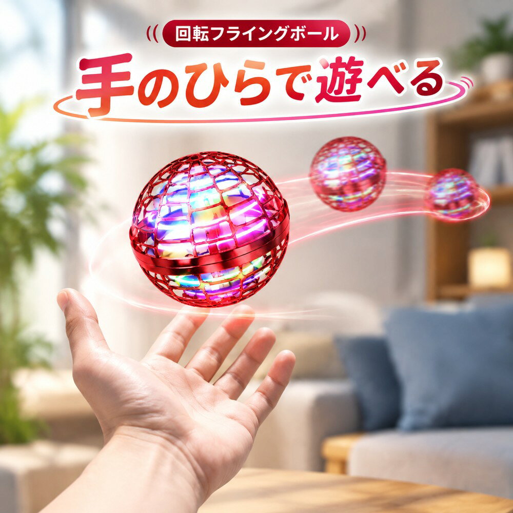 球体型でLEDライトを備えたフライングボール！TVでも紹介！ 【革新的な形状】 通常のドローンとは一線を画する、ボール型のデザイン。複雑な操作は不要で、新しい体験が待っています。 【鮮やかなLED装飾】 豊富なLEDライトが輝くことで、ドローンが空中で華麗に回転します。特に夜や暗闇ではその美しさが際立ちます。 【高品質な素材採用】 軽く、衝撃に強いポリプロピレン製で、家具や壁へのダメージを気にすることなく使用できます。 【USB充電で持ち運びも簡単】 充電時間は約25～40分で、約3～5分の飛行を楽しむことができます。USBによる充電なので、様々なデバイスからの充電が可能。アウトドアでも気軽に楽しむことができます。 【操作説明】 ・スタートは手軽 電源を入れてLEDが輝き始めたら、ボールを上に向けるだけ。