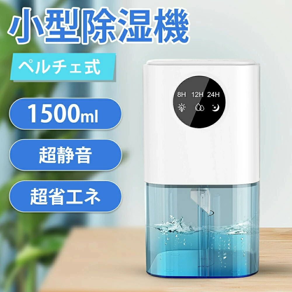 除湿機 小型 省エネ 除湿器 静音 1500ML 大容量 強力除湿 7色呼吸ライト タイマー付き 7色LEDライト 満水自動OFF スリップモード 湿気取り 梅雨対策 カビ防止 クローゼット リビング 脱衣所 玄関 洗面台 新生活