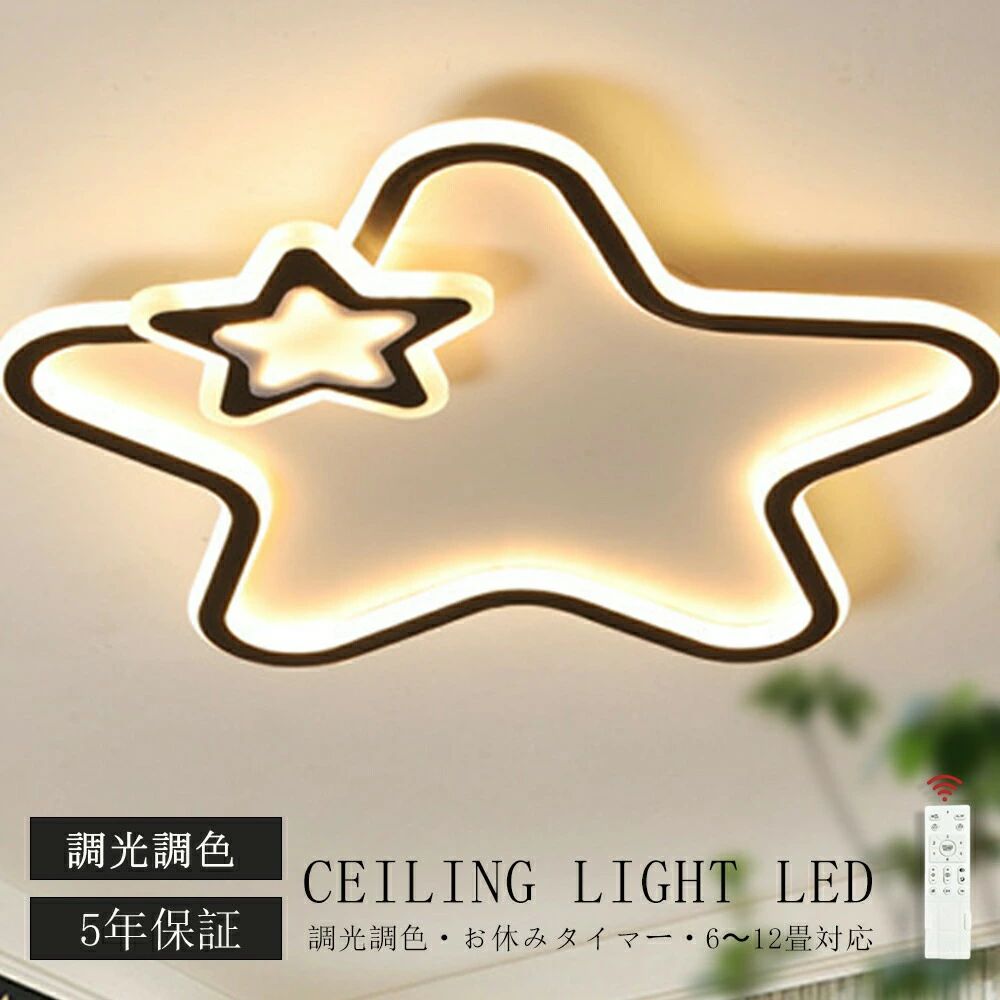 乐天商城 - 【楽天スーパーSALE 半額！】シーリングライト LED おしゃれ 調光調色 北欧 リビング 照明 天井照明 照明器具 かわいい 子供部屋 電気 寝室 リモコン付き スマホ 操作 6畳 8畳 10畳 12畳 シーリング照明 ダイニング 明るい アッパーライト 幼稚園 保育園 学校 寝室 スター