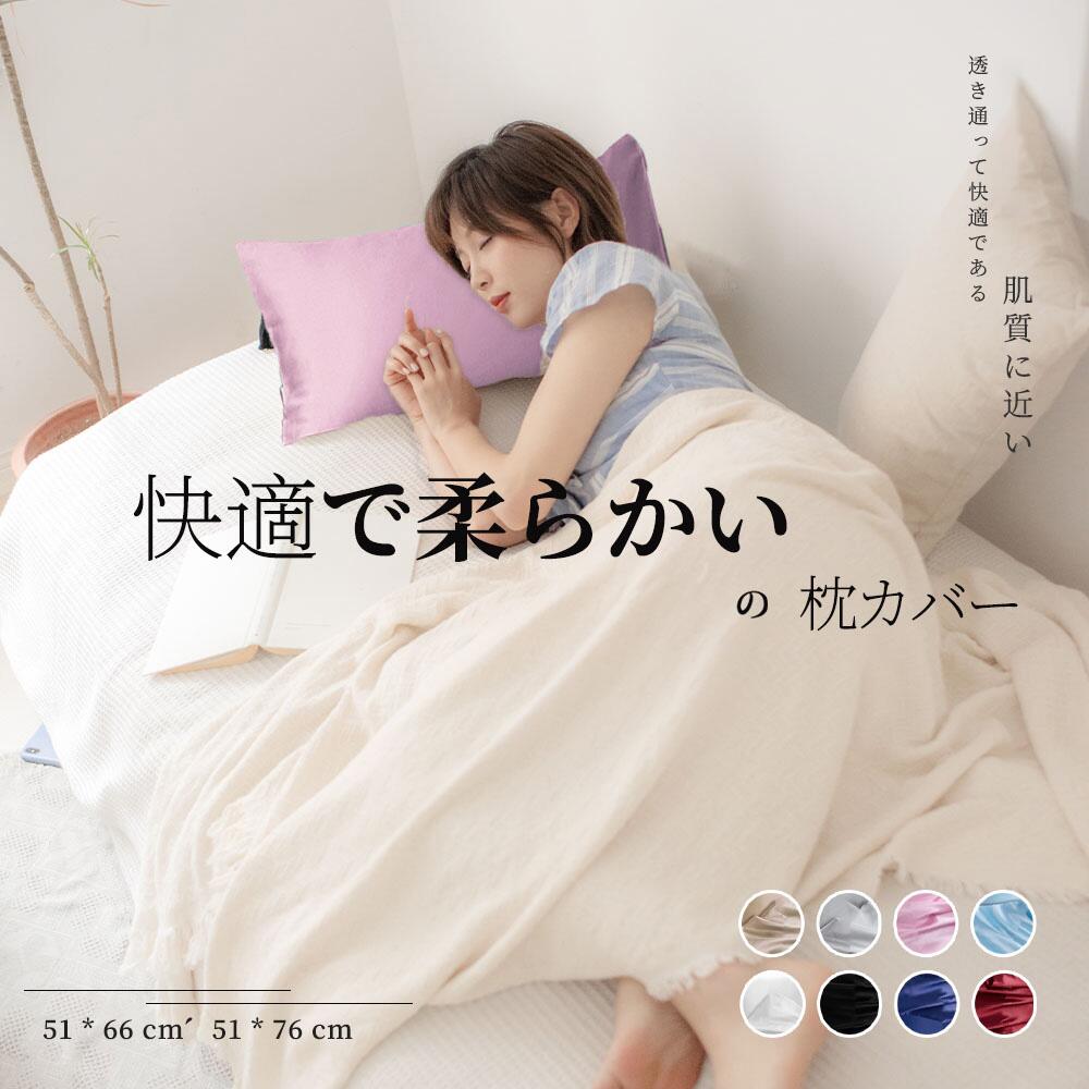 美髪枕カバー（シルク調・寝ている間にヘアケア） 睡眠中の髪ダメージをやさしくケア 就寝時の乾燥や寝返りによる髪の摩擦ダメージを最小限に抑えます。睡眠中に髪を保湿し、乾燥や刺激から髪をやさしく守り、美髪へ導きます。 すべすべの肌触りで快適な眠り 滑らかな肌触りが心地良い睡眠をもたらします。寝癖を軽減し、枝毛を防ぐ効果も期待できる、まさに美髪を叶える枕カバーです。 ファスナー付きで取り付け簡単 ファスナータイプなので、枕に簡単に装着できます。丁寧に縫製された仕上がりで、毎日の使用にも安心です。 天然由来のヘアケア効果 枕カバーが髪に天然のうるおいを与え、しっとり保湿。さらに天然の抗菌作用があり、気になる髪のニオイも防ぎます。 高品質素材で安心・安全 人間の肌に近いタンパク質から作られたやさしい素材を採用。安心・安全な素材を求める方にも、贈り物としても信頼できる一品です。 商品仕様 サイズ展開51×76cm、51×66cm（各2枚） カラーグレー、ネイビー、ベビーピンク、ブラック、アイスブルー、ベージュ、アイボリー、ワインレッド、ホワイト