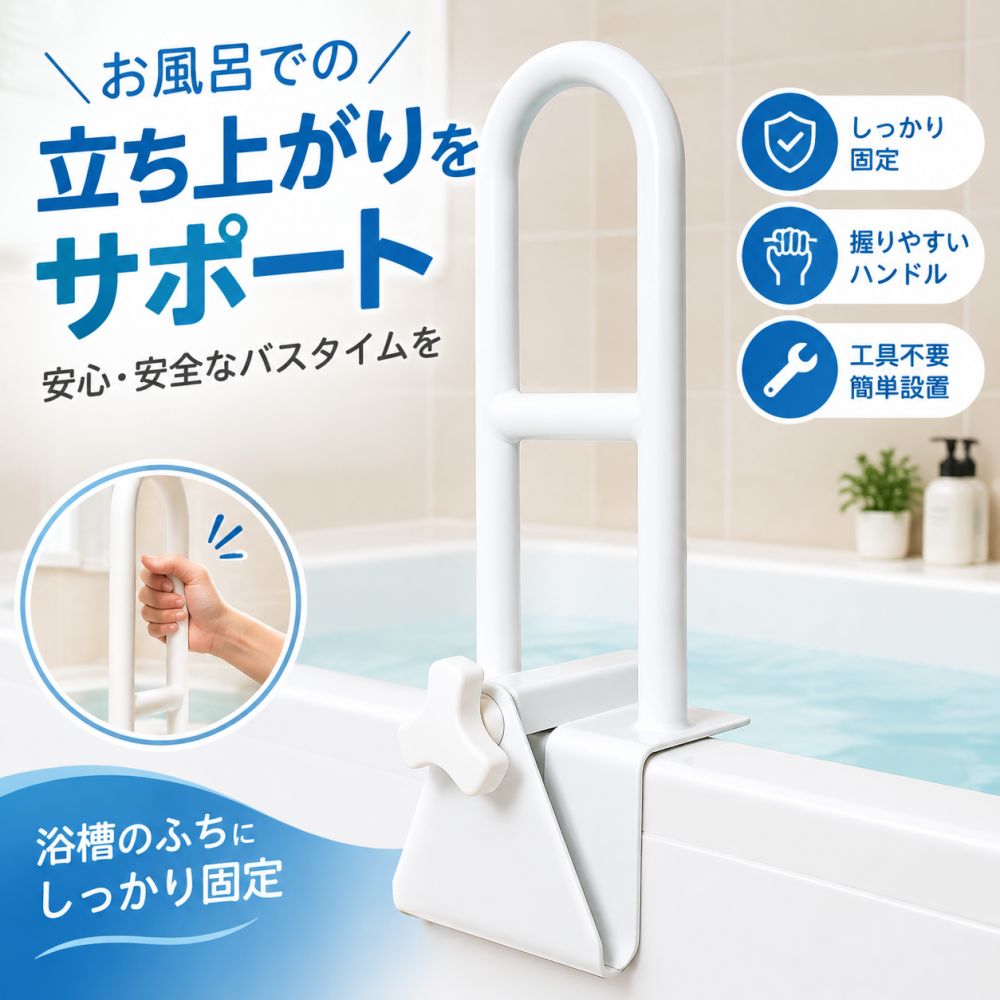 浴槽手すり（工事不要・ワンタッチ取り付け・転倒防止） 入浴時の立ち上がりや浴槽の移動をしっかりサポートする、介護・介助用の浴槽手すりです。 工事不要で誰でも簡単に取り付けられ、お風呂場での転倒防止に役立ちます。 ここがポイント ■ 工事不要・ワンタッチ取り付け 吸盤式で壁に穴を開けずに取り付けられます。工具や接着剤は不要。浴槽のフチにセットしてハンドルを回すだけで、簡単に固定できます。 ■ 立ち上がり・浴槽移動をしっかり補助 浴槽をまたいで出入りする時の支えや補助に。両手で掴める大きなグリップで、高齢者や足腰の弱い方でも浴槽への出入りが容易になります。 ■ 強力吸着でしっかり固定 アップグレードされた厚手のTPE素材を使用した強力吸盤を採用。耐久性と吸引力に優れ、しっかりと固定されます。タイル・ガラス・アクリル板など、平たく強度のある場所にピタッと吸着します。 ■ 取り外しも簡単 レバーを上げて吸盤のつまみを引っ張るだけで空気が入り、簡単に取り外せます。壁にダメージを与えません。 ■ 滑り止めグリップで安心 手が濡れても滑りにくいグリップ設計。お風呂場でもしっかり握れて安心です。 ■ 様々な場面で活躍 浴室・浴槽はもちろん、トイレ・玄関・窓・階段など、手すりが欲しかった場所にサッと設置できます。高齢者・妊婦・お子様・身体の不自由な方にもおすすめです。 こんな方におすすめ お風呂での転倒が心配な高齢者の方 足腰が弱く浴槽の出入りに不安がある方 介護・介助が必要なご家族がいるご家庭 工事ができない賃貸住宅にお住まいの方 手すりのない浴室を安全にしたい方 製品仕様 項目内容 商品名浴槽手すり（吸盤式） 取り付け方法吸盤式（工事不要・工具不要） 対応場所タイル・ガラス・アクリル板など平滑な面 グリップ滑り止め加工／両手で掴める大型設計 特徴ワンタッチ取り付け／取り外し簡単／転倒防止／立ち上がり補助 使用シーン浴室／浴槽／トイレ／玄関／階段 対象高齢者／妊婦／お子様／身体不自由な方／介護用 ご注意 凹凸やざらつきのある面、吸盤より小さいタイルなどには取り付けられません。 強い固定力を保つため、週に1～2回吸盤の状態を確認することをおすすめします。 長期間取り付けたままにすると、錆び・劣化の原因になることがあります。 製品改良により仕様やデザインが予告なく変更される場合があります。 お使いのモニター環境により、画像と実際の色味が異なる場合がございます。 浴槽手すり / 入浴グリップ / バスグリップ / お風呂手すり / 転倒防止 / 工事不要 / 浴槽移動 / 立ち上がり補助 / 介助 / 介護 / 風呂 / 入浴 / 浴室 / 滑り止め / グリップ / 工具不要 / ワンタッチ取り付け / 吸盤式