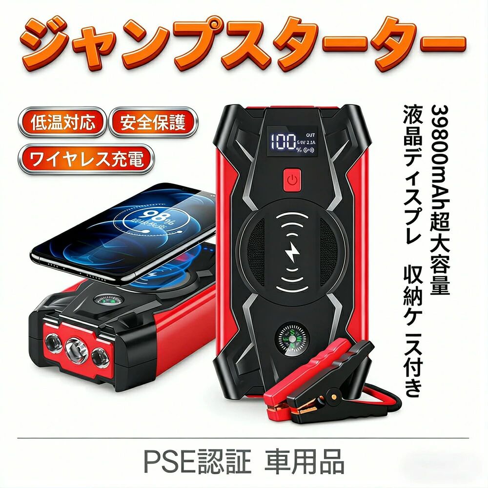 ジャンプスターター 緊急始動 39800mAh大容量12V 車用品 エンジンスターター 防災対策 USB出力 スマホ急速充電器/ブースターケーブル LEDフラッシュライ バッテリージャンプスターター車のバッテリー 急速充電 安全保護機能 充電器 ライトSOS付