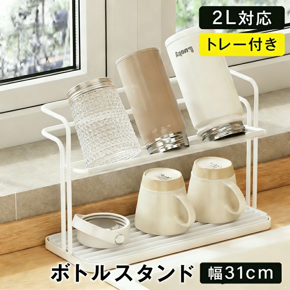 Rakuten - 水筒スタンド 水切りラック 滑り止めバー 水切り 水受けトレー付き 置き 立て 安定 収納 乾燥 ボトルスタンド 水切りかご 乾かす コンパクト マグボトル 哺乳瓶 まな板 鍋ふた ボトル キッチン収納