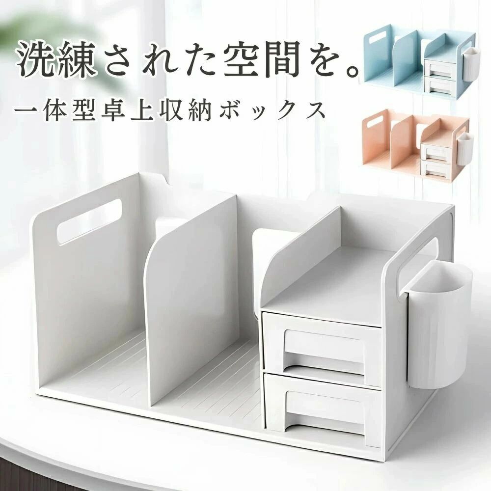 Rakuten - ブックスタンド ブックエンド 卓上 ファイル立て 書類 ホルダー 仕切りラック 書類 ペン立て ペンスタンド 卓上収納 デスクオーガナイザー デスク収納 卓上本棚 棚 本立て 本棚 小物ケース 小物入れ 小物 引き出し 3カラー ホワイト