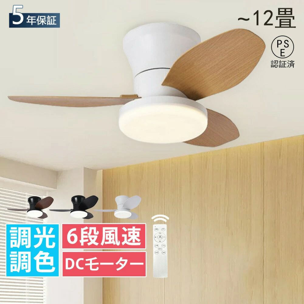 Rakuten - シーリングファンライト LED dcモーター 調光調色 照明 風量6段階 薄型 北欧 リモコン操作 リビング 小型 空気循環 軽量 6畳 8畳 10畳 16畳 ファン固定 扇風機付き 和室 照明器具 省エネ 天井直付灯 常夜灯 PSE認証
