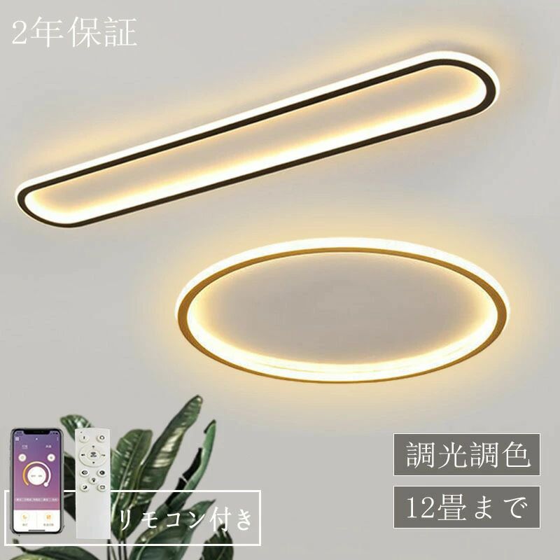 乐天商城 - シーリングライト LED 北欧 調光調色 おしゃれ 薄型 リモコン スマホ 照明 6畳 8畳 10畳 12畳 和室 洋室 薄い インテリア モダン シンプル 照明 おしゃれ 明るい 14畳 リビング 寝室 子供部屋 20-60cm アッパーライト シーリングランプ