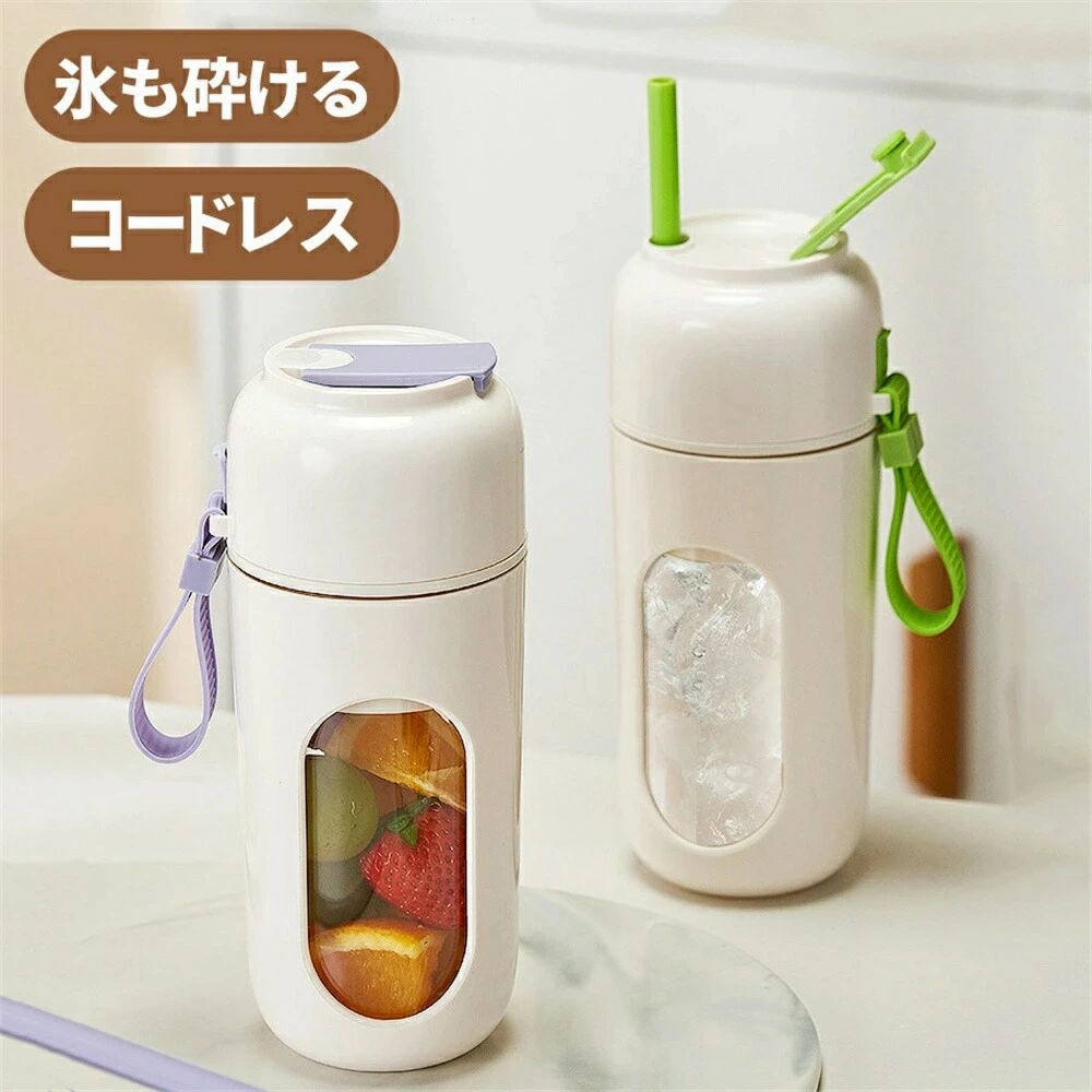 ジューサー ミキサー 氷も砕ける そのまま飲める 小型 ボトル 350ml 大容量 静か 自動洗浄 離乳食 パワフル コンパクト 安全装置 新生活 ギフト プレゼント スムージー 静音 コードレス USB充電式 洗いやすい 持ち運び 一人用