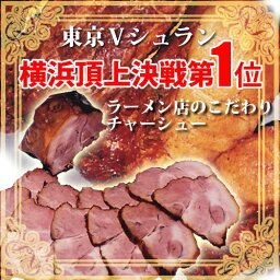 チャーシュー贈答用2本箱詰め！6500円/チャーシュー/叉焼/焼豚/煮豚/豚/自家製/ラーメン店