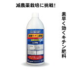 サプリメント様液肥『速効キチン肥料』350g×1本（液体肥料　キチン　低分子量　免疫向上　オーガニック　健康野菜作り　減農薬に挑戦　バイオスティミュラント）