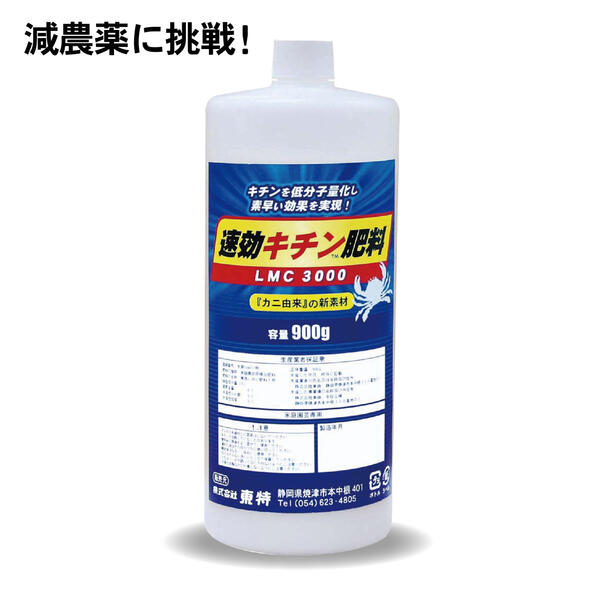 楽天植物が喜ぶ肥料のお店サプリメント様液肥『速効キチン肥料』900g×1本（液体肥料　キチン　低分子量　免疫向上　オーガニック　野菜　減農薬に挑戦）バイオスティミュラント