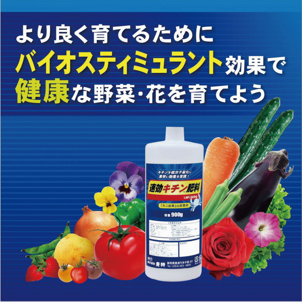 サプリメント様液肥『速効キチン肥料』900g×6本（液体肥料　キチン　低分子量　免疫向上　野菜　減農薬に挑戦）