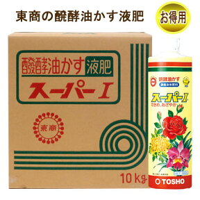 肥料 液肥 液体肥料 『醗酵油かす有機入り液肥「スーパーI」10kg』 有機　肥料　有機肥料 有機液肥　有機液体肥料 農業 農作業　野菜　美味い　甘い　おいしい