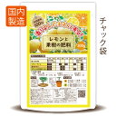 レモンと果樹の肥料300g【送料無料】