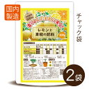 レモンと果樹の肥料600g(300g×2袋)【送料無料】★お得★