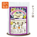 ブルーベリーの肥料300g【送料無料】