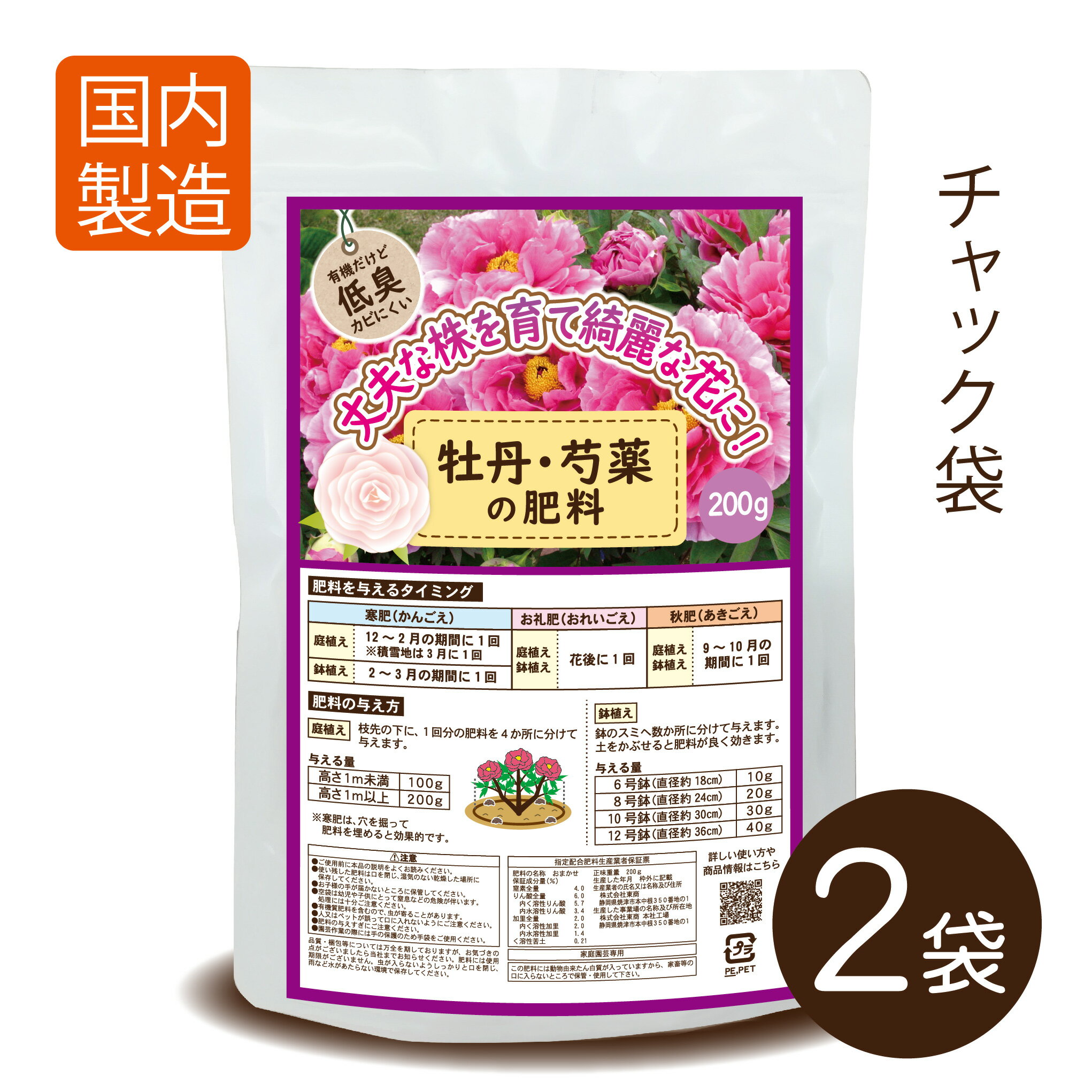 牡丹・芍薬の肥料200g×2袋