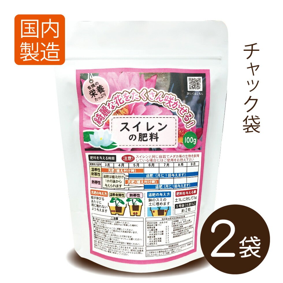 製品仕様 商品名 スイレンの肥料100g×2袋 サイズ／寸法 1袋あたり縦170mm×横120mm×25mm 素材／材質 ご注意事項 保存は水のかからない涼しいところに保管してください。 その他商品説明 綺麗な花をたくさん咲かせる♪ ■特長 ●有機の栄養をたっぷり含み花付きを良くします♪ ●各種アミノ酸やミネラルが含まれているので、花、葉色を良くします♪ ●水の中で崩れにくいため、水が汚れにくいです♪ ●大切な植物を傷めないように腐植資材をブレンドし肥料が穏やかに効きます♪ 　■成分 チッソ4％/リン酸6％/カリ2％ 関連キーワード すいせいしょくぶつ　水生植物　肥料　ひりょう　睡蓮　すいれん　スイレン　おんたいせい　温帯性　たいかんせい　耐寒性　ねったいせい　熱帯性　花　はな　有機　ゆうき　