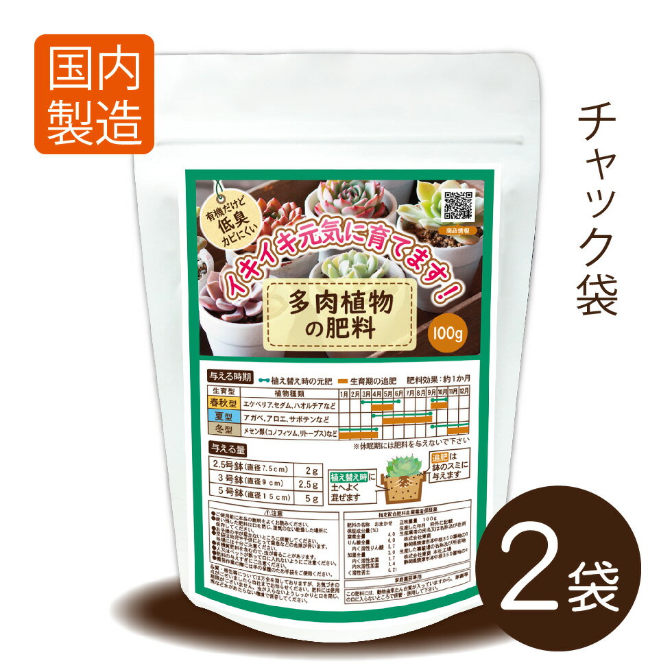 製品仕様 商品名 多肉植物の肥料200g（100g×2袋入） サイズ／寸法 1袋あたり縦170mm×横120mm×25mm 素材／材質 ご注意事項 保存は水のかからない涼しいところに保管してください。 その他商品説明 小さな鉢にも与えやすい顆粒タイプの専用肥料！ ■特長 ●ミネラルが含まれているので葉色が良くなります。 ●有機の栄養たっぷり元気な株を育てます。 ●におい・かびを抑えているので、衛生的に管理したい室内でも安心です。 ●腐植を配合しているので根にやさしく効きます。　 　　■成分 チッソ4％/リン酸6％/カリ2％/