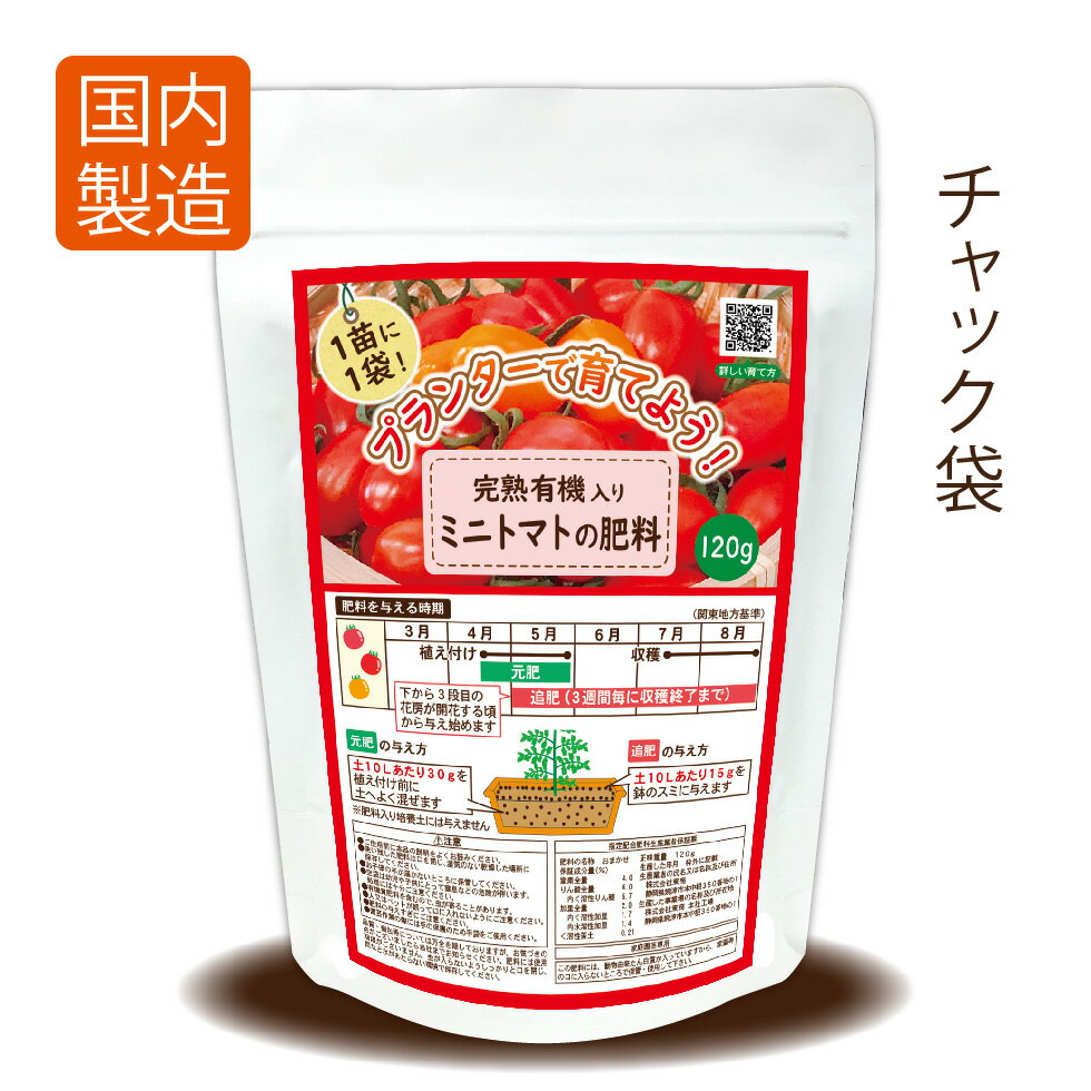 【プランターに最適】ミニトマトの肥料120g【完熟有機入り】【送料無料】