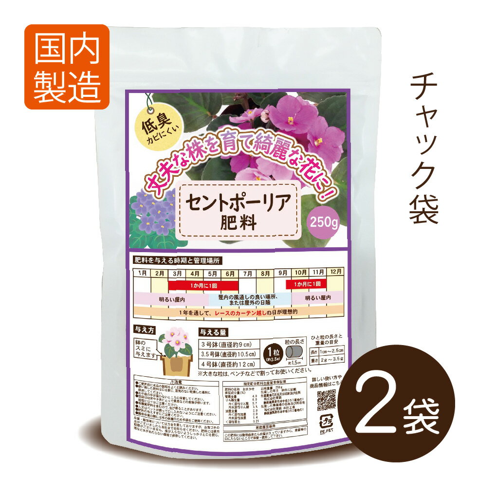 セントポーリアの肥料250g×2袋【送料無料】
