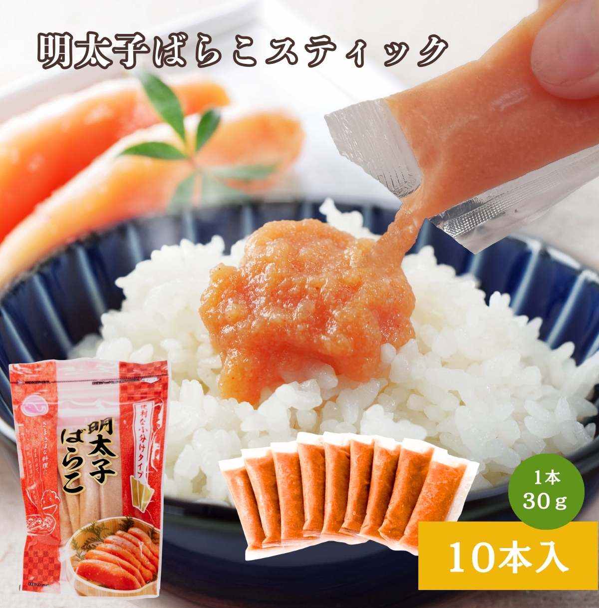 樂天商城 - 明太子ばらこスティック30g×10本入｜バラ子 ばら子 明太子チューブ めんたいこ チューブ お弁当 おかず めんたいチューブ 辛子めんたい 明太 冷凍ストック