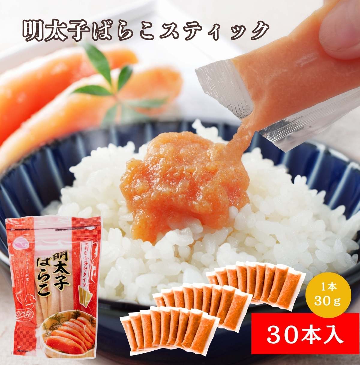 明太子ばらこスティック30g×30本入｜大容量 まとめ買い 明太子チューブ めんたいこ チューブ バ ...