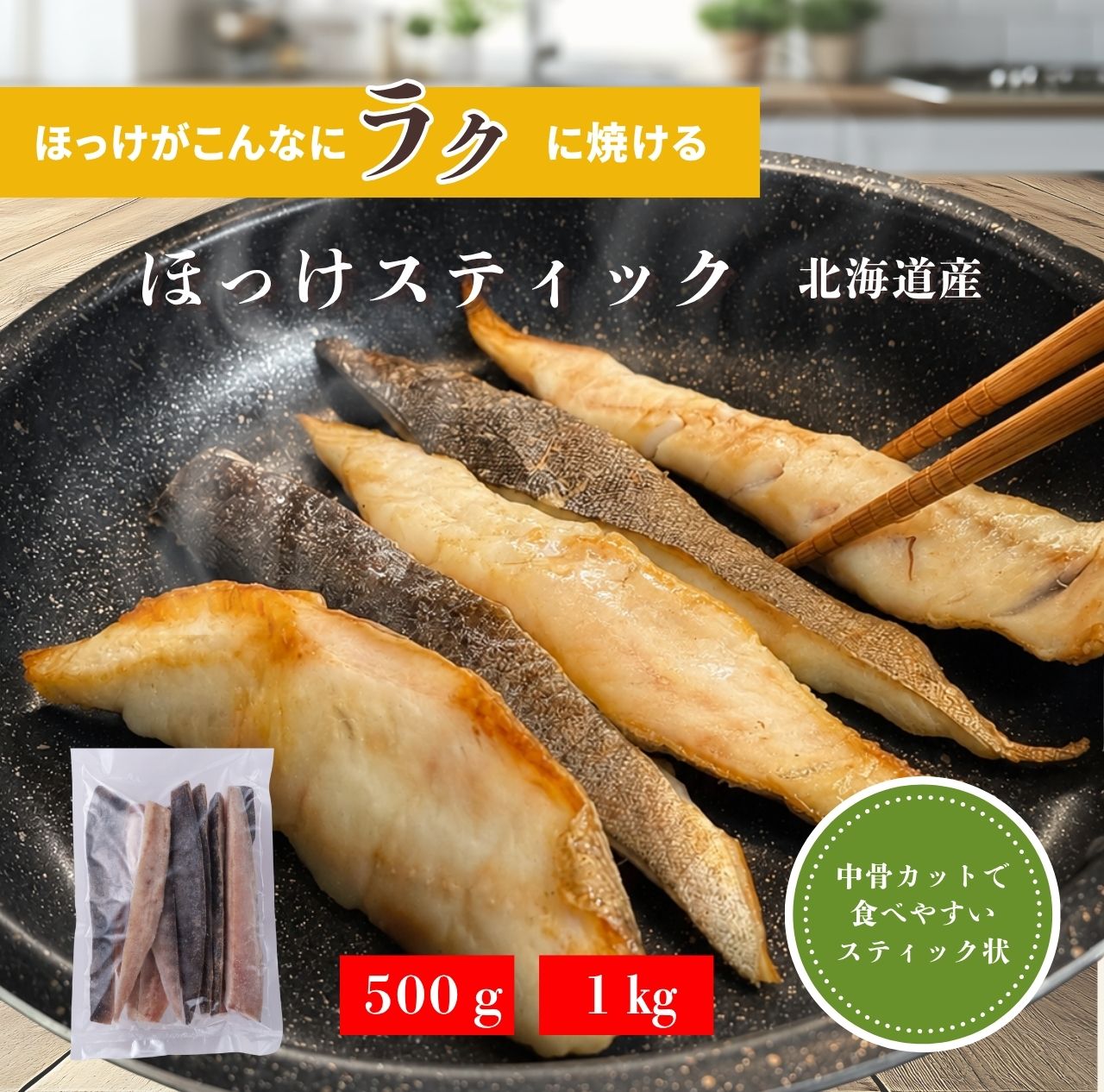 【スティック状で食べやすい】北海道産 真ほっけスティック｜ほっけ 真ほっけ 冷凍魚 焼き魚 干物 おつまみ ごはんのお供 おかず つまみ お取り寄せ グルメ 海鮮 お弁当 北海道 ホッケ 冷凍