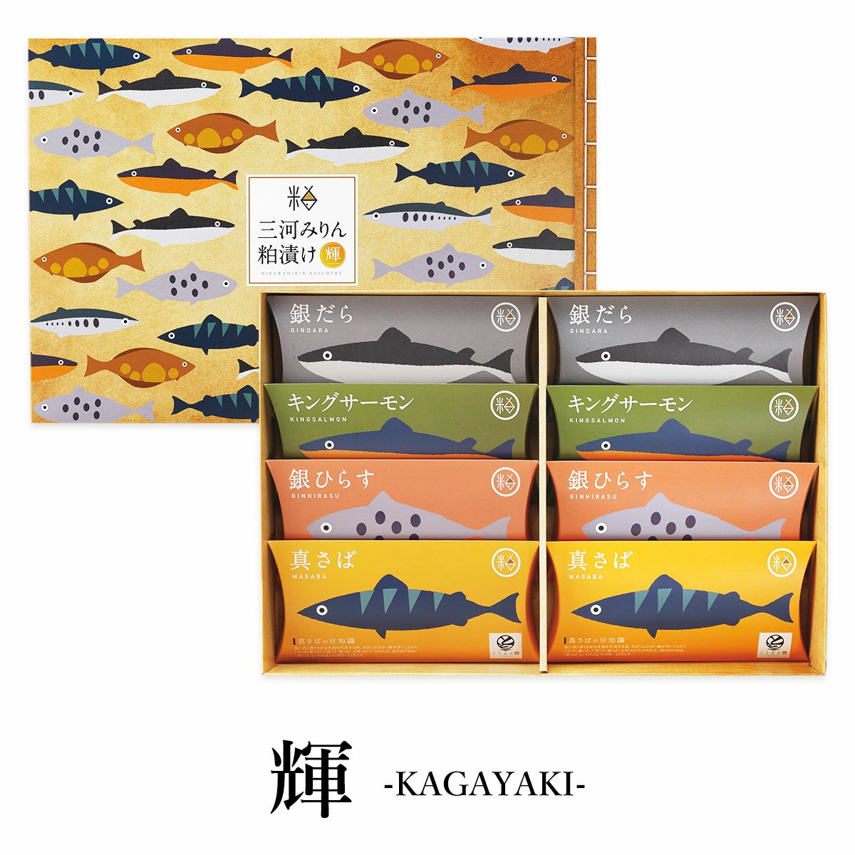 三河みりん粕漬け【輝 -KAGAYAKI-】　銀だら / キングサーモン / 銀ひらす / 真さばのサムネイル