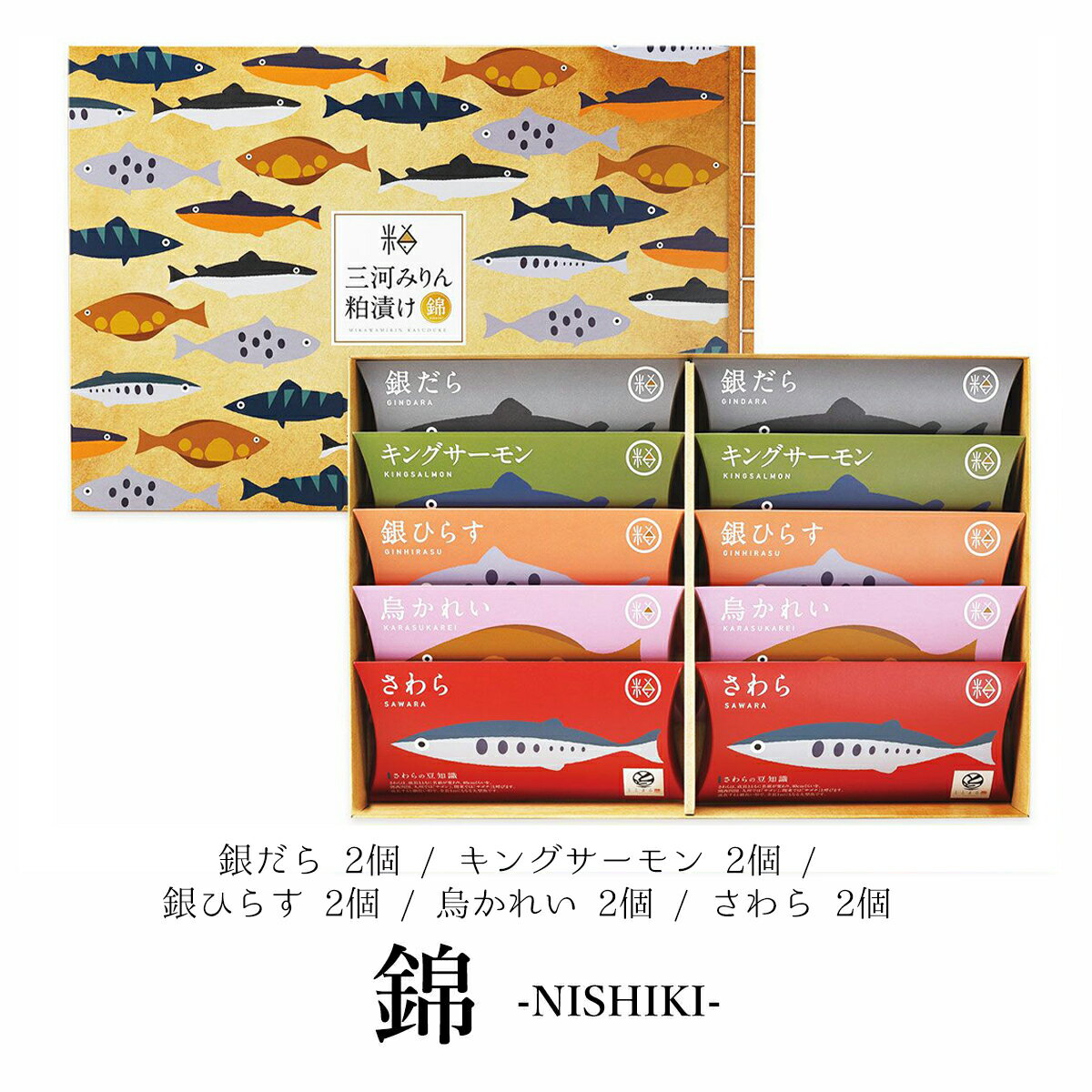 三河みりん粕漬け 【錦 -NISHIKI-】銀だら キングサーモン 銀ひらす 烏かれい さわら お歳暮 ギフト プレゼント ととまる 2022のサムネイル