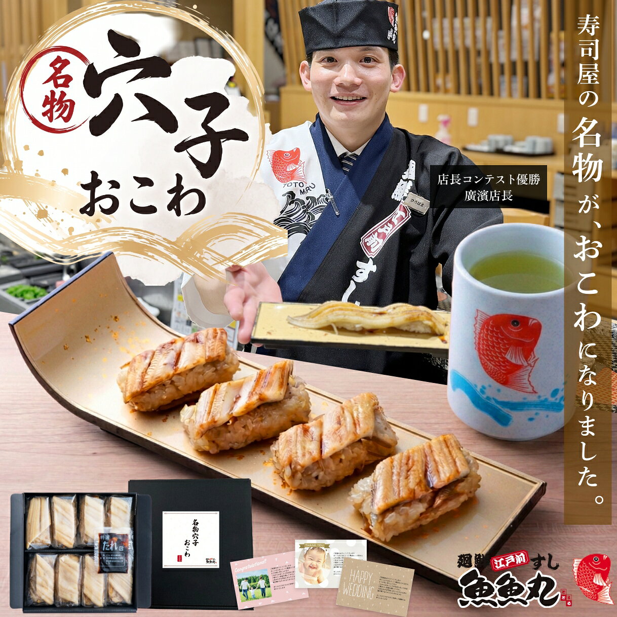 廻鮮江戸前すし魚魚丸（ととまる）の人気メニュー「名物穴子一本勝負」の穴子を使用。 ご家庭で手軽に楽しめる、寿司屋仕込みの穴子おこわです。 商品内容 廻鮮江戸前すし魚魚丸 名物穴子おこわ 8 個入り 原材料 もち米(佐賀県産)、うるち米(国産)、煮穴子(穴子、砂糖、醤油、清酒、食塩)、ごぼう、醤油、みりん、清酒、砂糖、かつおだし、昆布だし、(一部に小麦・大豆を含む) 【添付たれ】糖類(砂糖・ぶどう糖果糖液糖、水あめ)、醤油、米発酵調味料、穴子エキス、食塩、醸造酢、蛋白加水分解物、酵母エキス／カラメル色素、増粘剤(加工デンプン、キサンタン)、アルコール、調味料(アミノ酸等)、甘味料(ステビア)、(一部に小麦・大豆を含む) 栄養成分表示（100gあたり） 穴子おこわ：エネルギー 191kcal、たんぱく質 7.1g、脂質 1.4g、炭水化物 37.4g、食塩相当量 0.6g 添付たれ： エネルギー 220kcal、たんぱく質 2.8g、脂質 0g、炭水化物 52.2g、食塩相当量 4.7g 配達方法 冷凍便 賞味期限 冷凍（-18℃以下）で90日 　保存方法 要冷凍（−18℃以下） 販売会社 株式会社コムライン愛知県名古屋市緑区大高町字中川 55 【関連キーワード】 あなご おこわ 厳選 贈答 プレゼント 自家用 食育 ととまる 魚魚丸 【感謝の気持ちを込めたギフト】 シーズンギフト 1月 御年賀 お年賀 お正月 御正月 お年玉 新年会 成人式 成人祝い 年始 2月 バレンタインデー バレンタインデイ プチギフト 節分 寒中お見舞 3月 ホワイトデー ホワイトデイ 雛祭り ひな祭りひなまつり 送迎会 桃の節句 春彼岸 御彼岸 彼岸入 お彼岸 退職祝い 定年祝い 卒業祝い 合格祝い 進学祝い 4月入社祝い 入学祝い 入園祝い 就職祝い 転勤祝い 昇進祝い 昇格祝い 就任引越祝い 引越し祝い 引越し挨拶 お花見 5月帰省祝い GW ゴールデンウィーク 端午の節句 菖蒲の節句 子供の日 子どもの日 こどもの日 母の日 初節句御祝 6月父の日 7月御中元 お中元 中元 土用の丑 土用の丑の日 七夕 残暑見舞い 残暑御見舞 8月夏祭り 御盆 お盆 お盆休み お月見 十五夜 お供え 9月敬老の日 秋彼岸 御彼岸 彼岸入 お彼岸 10月体育の日 運動会 ハロウィン 11月七五三 御歳暮 お歳暮 勤労感謝の日 12月暮れの挨拶 御歳暮 お歳暮 忘年会 お得意様まわり クリスマス クリスマスプレゼント 年末 【こんなシーンで喜ばれています】 御礼 お礼 謝礼 御祝 お祝い 内祝い 内祝 御返し お返し お祝い返し 御見舞 御挨拶 ごあいさつ 粗品 松の葉 お引き物 引き出物 引出物 引き菓子 結婚祝い 婚約祝い 金婚式 銀婚式 喜寿祝い 古希祝い 還暦祝い 帰省土産 御見舞 退院祝い 全快祝い 快気祝い 快気内祝い 就任 お宮参り御祝 志 進物 御開店祝 開店御祝い 開店お祝い 開店祝い 御開業祝 周年記念 来客 お餞別 贈答品 粗菓 おもたせ 菓子折り 手土産 心ばかり 寸志 新歓 歓迎 送迎 二次会 記念品 景品 開院祝い 御供 お供え物 粗供養 御仏前 御佛前 御霊前 香典返し 法要 仏事 新盆 新盆見舞い 法事 法事引き出物 法事引出物 年回忌法要 一周忌 三回忌 七回忌 十三回忌 十七回忌 二十三回忌 二十七回忌 御膳料 御布施 【こんな方に最適】 お子様 お孫さん シニア層 おばあちゃん おじいちゃん 先生 職場 先輩 後輩 同僚 上司