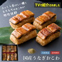 【\テレビで紹介/楽天1位】 ギフト 包装 無料 国産うなぎおこわ | 綱正 鰻 うなぎ 国産 鰻おこわ 電子レンジ 贈り物 お礼 お返し プレゼント お取り寄...