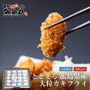 【すし屋の人気メニュー】魚魚丸 広島県産大粒カキフライ | 20個 冷凍 牡蠣 国産 業務用 海鮮 カキ フライ 揚げ物 お魚 ととまる 魚ギフト 人気 グルメ...