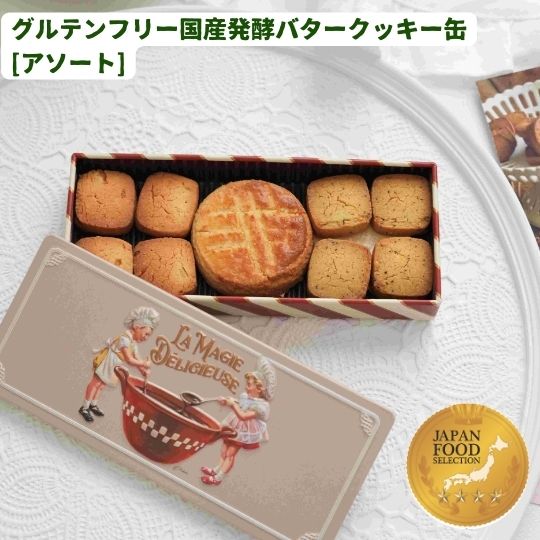 グルテンフリー オカラクッキー おから クッキー 小麦粉不使用 糖質オフ クッキー缶 アソート お取り寄せ 無添加 焼き菓子 ギフト 贈り物 おしゃれ缶 おから...