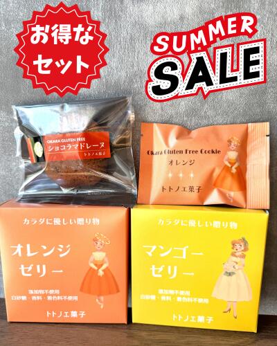 TOTONOE KASHI LIMITED SET お得な限定セット 無添加ゼリー ＋ 焼き菓子 なんと 990円！ 暑い季節にうれしい、ひんやりゼリーと カラダにやさしい焼き菓子のセット トトノエ菓子から、お得な限定セットの販売です。 ご自宅のおやつにはもちろん、 お配りギフトや大切な方への贈り物にもおすすめです。 セット内容 🍊 無添加ゼリー 2個 マンゴー 1個 ＋ オレンジ 1個 賞味期限：2026年9月28日 🧁 マドレーヌ 1個 プレーン・ショコラ・紅茶・抹茶から 1種類をお届けします。 賞味期限：2026/9/28 🍪 グルテンフリークッキー 2枚入り 1個 下記より1種類をお届けします。 紅茶／くるみ／高カカオチョコ／抹茶／オレンジ／ カカオニブ／ココアアーモンド／カフェモカ／ピーナッツバター 賞味期限：2026/9/28 無添加ゼリー2個と焼き菓子2種類が入って 990円（税込） 数量限定・なくなり次第終了 果実のおいしさを、そのまま。 果実と甜菜糖、寒天のみを使った 贅沢な無添加ゼリー。 オレンジ・甜菜糖・寒天のみ 無添加・グルテンフリー カラダにやさしく、贈り物にも安心 こんなシーンにおすすめ 暑い日のおやつに 朝食やティータイムに 🎁 お配りギフトに 💝 大切な方への贈り物に お得なこの機会に、ぜひご賞味ください。 ※数量限定のため、なくなり次第終了となります。 無添加オレンジゼリー 商品詳細 内容量 125g（箱入り） 原材料 オレンジ果汁、砂糖（てんさい含蜜糖）、寒天、（一部にオレンジを含む） 賞味期限 2026年9月28日 熱量 93kcal／100gあたり（推定値） たんぱく質 0.6g／100gあたり（推定値） 脂質 0.1g／100gあたり（推定値） 炭水化物 24g／100gあたり（推定値） 食塩相当量 0.01g／100gあたり（推定値） トトノエ菓子 カラダにやさしい、贈り物。