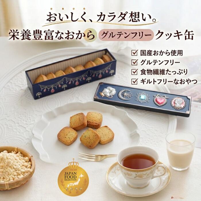 商品名 グルテンフリー国産発酵バタークッキー缶【紅茶】 ブランド トトノエ菓子 内容量 1枚5g×13枚　計65g 原材料 発酵バター(国産)、きび糖、乾燥おから、アーモンドプードル、牛乳、玄米粉、紅茶葉(一部に乳成分、大豆、アーモンドを含む) ※白砂糖・人工甘味料・合成添加物など一切不使用 ※ナッツ類、大豆、乳、卵を使用した施設で製造しています。アレルギーのある方はご注意ください。 栄養成分(1枚5gあたり)推定値 熱量：29kcal たんぱく質：0.7g 脂質：2.0g 炭水化物：2.0g 食塩相当量：0.005g 賞味期限 発送日より1ヶ月以上 無添加クッキーの為、開封後は賞味期限に関わらずお早めにお召し上がりください。 原産国 日本 製造者 トトノエ菓子 埼玉県戸田市下戸田2－12－16 販売者 トトノエ菓子 070-8518-3766 広告文責 トトノエ菓子 〒3350011 埼玉県戸田市下戸田2－12－16マンション北穂1F TEL:05017221706 FAX:05017221706 注意点 ※モニターの発色具合によって、実際の色と異なる場合がございます。 商品区分 洋菓子◆ ジャパンフードセレクション金賞 受賞 ◆ ◆ おもてなしセレクション受賞 ◆ 大人気の『トトノエ菓子』クッキー缶。 スーパーフード「大豆」の栄養たっぷり『おから』と、 栄養満点な『玄米粉』を使用したグルテンフリーのクッキー缶です。 『おから』は 低糖質・低カロリー・高たんぱく・食物繊維が豊富な健康食材。 国産おから使用の、栄養豊富でヘルシーなグルテンフリークッキーです。 白砂糖は一切使用せず、ミネラル豊富な鹿児島県種子島産の粗糖を使用。 可愛い缶入りで、健康や美容を気遣う方への ギフト・プレゼント・手土産にも最適！ サクッホロッ食感に、発酵バターのコクと香り、 アールグレイの上質な紅茶の香りが楽しめる贅沢クッキーで、 至福のひとときをお楽しみください。