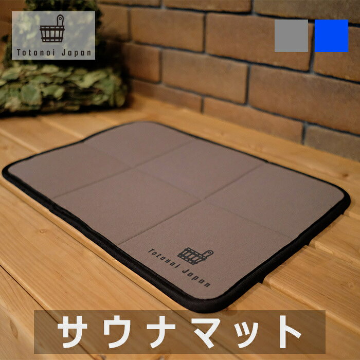 Totonoi Sale 96 Off Japan トトノイジャパン サ活 おしゃれ サウナマット サウナ 人気 グレー マット 折りたたみ コンパクト レジャーシート ブルー