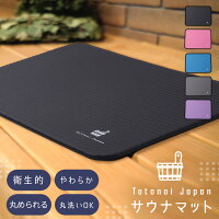 Totonoi Japan サウナマット サウナ マット 折りたたみ コンパクト 人気 レジャーシート