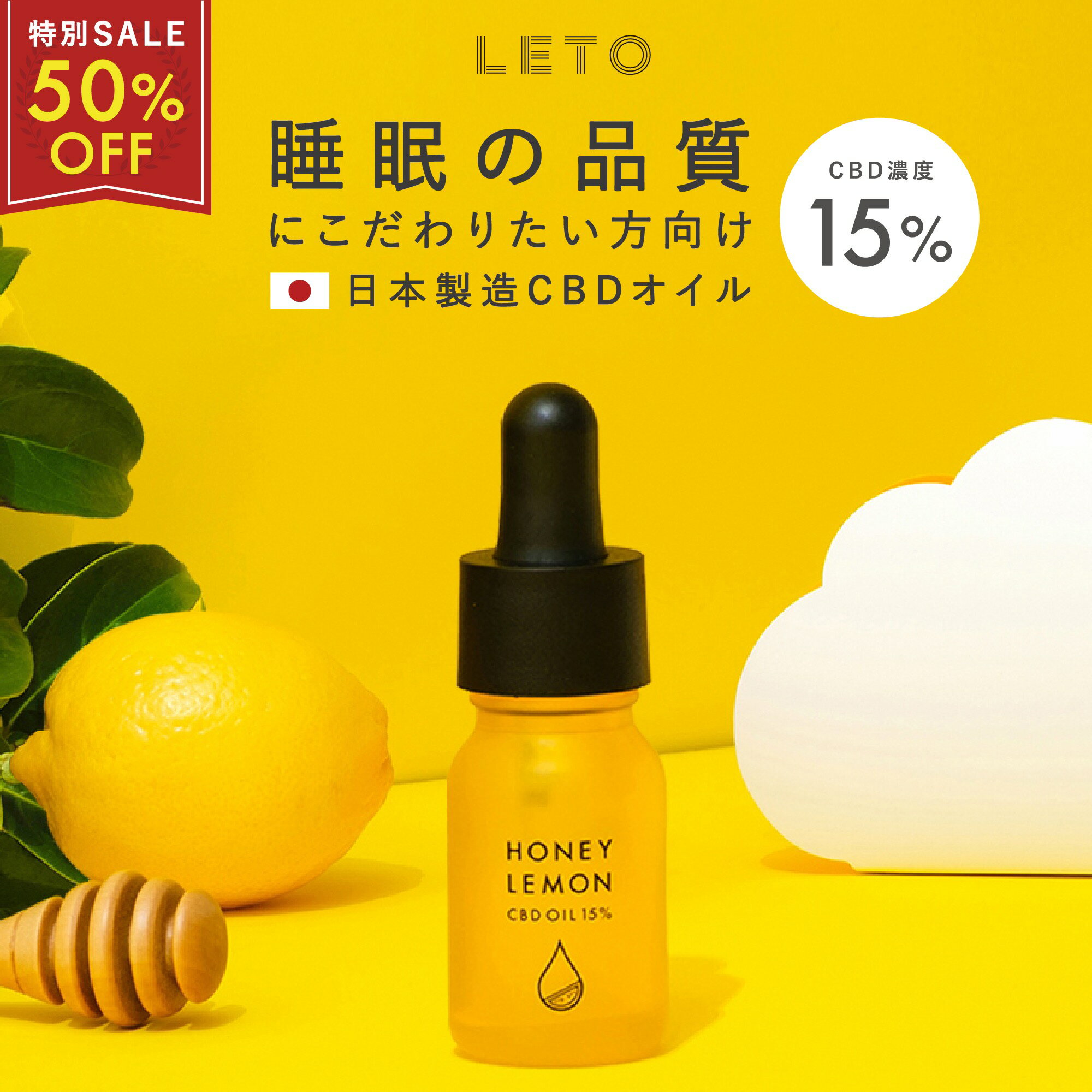 【50%off SALE 楽天ランキング1位】モニター満足度92%◎ CBD オイル 15% 1500mg 高濃度 内容量 10ml CBDオイル MCTオイル オーガニック サプリ 睡眠 はちみつ カモミール レモン 国産 GMOフリー 日本製 高品質 ヘンプシード 植物由来 カンナビノイド LETO レト