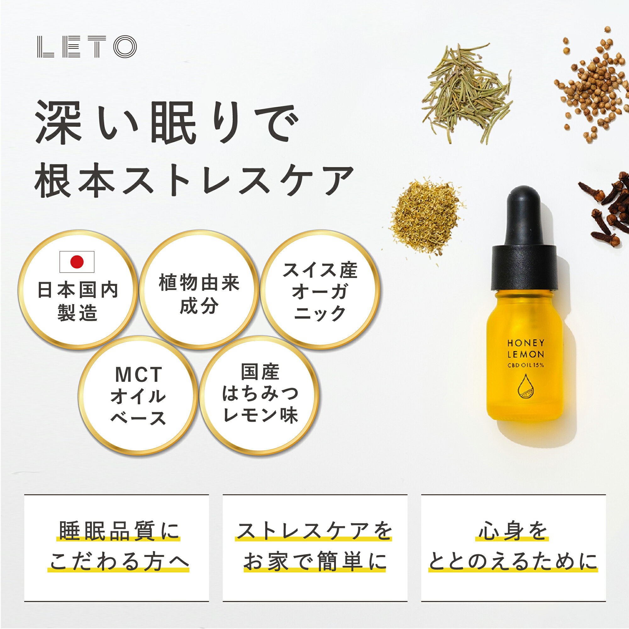 【50%off SALE 楽天ランキング1位】モニター満足度92%◎ CBD オイル 15% 1500mg 高濃度 内容量 10ml CBDオイル MCTオイル オーガニック サプリ 睡眠 はちみつ カモミール レモン 国産 GMOフリー 日本製 高品質 ヘンプシード 植物由来 カンナビノイド LETO レト 3